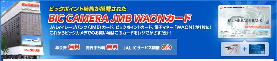 �r�b�N�|�C���g�@�\�����ڂ��ꂽBIC CAMERA JMB WAON�J�[�h