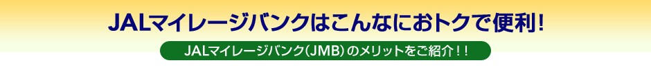 JAL�}�C���[�W�o���N�͂���Ȃɂ��g�N�ŕ֗��IJAL�}�C���[�W�o���N�iJMB�j�̃����b�g�����Љ�I�I