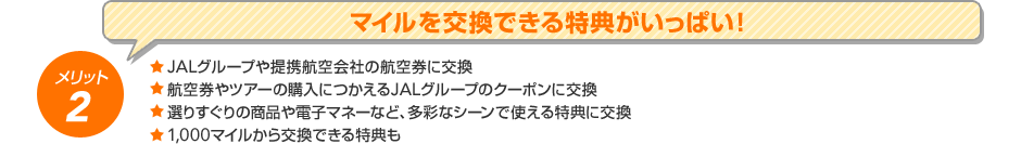 �����b�g2�@�}�C���������ł�����T�������ς��I�@JAL�O���[�v���g�q���Ђ̍q�󌔂Ɍ����E�q�󌔂�c�A�[�̍w���ɂ�����JAL�O���[�v�̃N�[�|���Ɍ����E�I�肷����̏��i��d�q�}�l�[�ȂǁA���ʂȃV�[���Ŏg������T�Ɍ����E1,000�}�C����������ł�����T��
