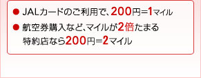 ��JAL�J�[�h�̂����p�ŁA200�~��1�}�C���@���q�󌔍w���ȂǁA�}�C����2�{���܂�@����X�Ȃ�200�~��2�}�C��