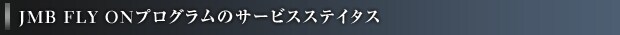 JMB FLY ON�v���O�����̃T�[�r�X�X�e�C�^�X