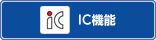 IC�@�\