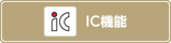 IC�@�\
