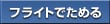 �t���C�g�ł��߂�