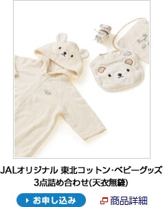 JAL�I���W�i�� ���k�R�b�g���E�x�r�[�O�b�Y3�_�l�ߍ��킹(�V�ߖ��D)