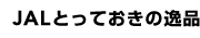 JAL�Ƃ��Ă����̈�i