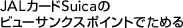JAL�J�[�hSuica�̃r���[�T���N�X�|�C���g�ł��߂�