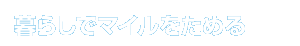 ��炵�Ń}�C�������߂�