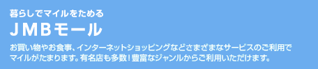 ��炵�Ń}�C�������߂�@JMB���[���@���������₨�H���A�C���^�[�l�b�g�V���b�s���O�Ȃǂ��܂��܂ȃT�[�r�X�̂����p�Ń}�C�������܂�܂��B�L���X������!�L�x�ȃW���������炲���p���������܂��B