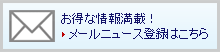 �����ȏ�񖞍�! ���[���j���[�X�o�^�͂�����