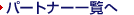�p�[�g�i�[�ꗗ��