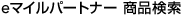 e�}�C���p�[�g�i�[ ���i����
