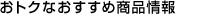���g�N�Ȃ������ߏ��i���