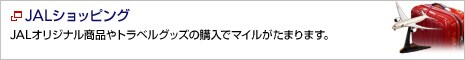 JAL�V���b�s���O JAL�I���W�i�����i��g���x���O�b�Y�̍w���Ń}�C�������܂�܂��B