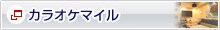 �J���I�P�}�C��