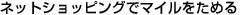 �l�b�g�V���b�s���O�Ń}�C�������߂�