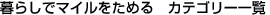 ��炵�Ń}�C�������߂�@�J�e�S���[�ꗗ