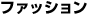�t�@�b�V����