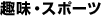 ��E�X�|�[�c