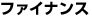 �t�@�C�i���X
