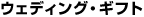 �E�F�f�B���O�E�M�t�g