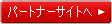[�p�[�g�i�[�T�C�g��]