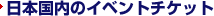 ���{�����̃C�x���g�`�P�b�g