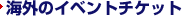 �C�O�̃C�x���g�`�P�b�g
