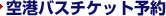��`�o�X�`�P�b�g�\��