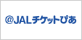 @JAL�`�P�b�g�҂�