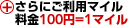 ����ɂ����p�}�C�� ����100�~=1�}�C��