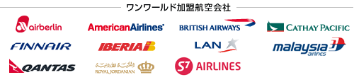 ワンワールド加盟航空会社
