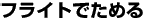 �t���C�g�ł��߂�