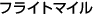 �t���C�g�}�C��