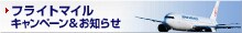 �t���C�g�}�C�� �L�����y�[��&���m�点