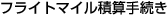 �t���C�g�}�C���ώZ�葱��