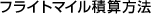 �t���C�g�}�C���ώZ���@