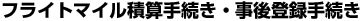 �t���C�g�}�C���ώZ�葱���E����o�^�葱��