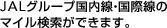 JAL�O���[�v�������E���ې��̃}�C���������ł��܂��B
