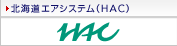 �k�C���G�A�V�X�e���iHAC�j