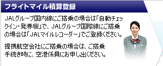�t���C�g�}�C���ώZ�o�^�@JAL�O���[�v�ɂ�����̏ꍇ�́A��`�ŁuJAL�}�C�����R�[�_�[�v�ɓ��挔��JMB�J�[�h�����ʂ����������B��g�q���Ђɂ�����̏ꍇ�́A������葱�����ɁA��`�W���ɂ��\���o���������B