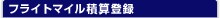 �t���C�g�}�C���ώZ�o�^