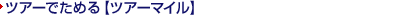 �c�A�[�ł��߂�y�c�A�[�}�C���z