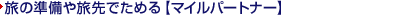 ���̏����◷��ł��߂�y�}�C���p�[�g�i�[�z