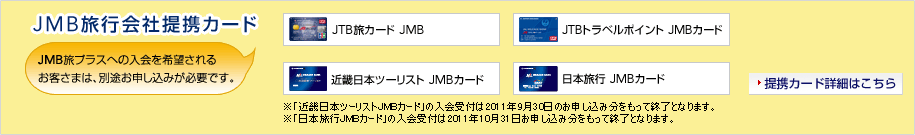 JMB���s��В�g�J�[�h�@JMB���v���X�ւ̓������]����邨�q���܂́A�ʓr���\�����݂��K�v�ł��BJTB���J�[�hJMB�@JTB�g���x���|�C���gJMB�J�[�h�@�ߋE���{�c�[���X�g�@JMB�J�[�h�@���{���s�@JMB�J�[�h