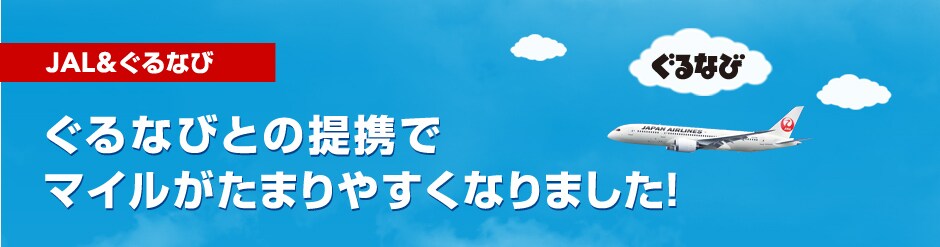 JAL&����Ȃ� ����ȂтƂ̒�g�Ń}�C�������܂�₷���Ȃ�܂����I