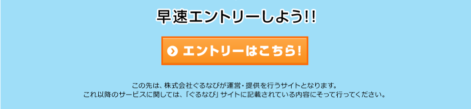 �����G���g���[���悤�I�I�G���g���[�͂�����I
���̐�́A������Ђ���Ȃт��^�c�E�񋟂��s���T�C�g�ƂȂ�܂��B����ȍ~�̃T�[�r�X�Ɋւ��ẮA�u����Ȃсv�T�C�g�ɋL�ڂ���Ă�����e�ɂ����čs���Ă��������B