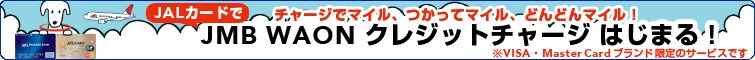 JAL�J�[�h�� JMB WAON �N���W�b�g�`���[�W �͂��܂�I