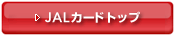 JAL�J�[�h�g�b�v