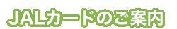 JAL�J�[�h�̂��ē�